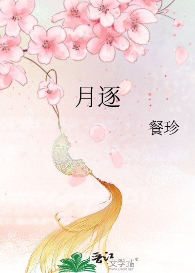 月逐