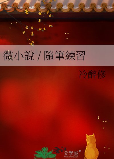 《微小說 / 隨筆練習》