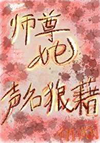 《师尊她声名狼藉》