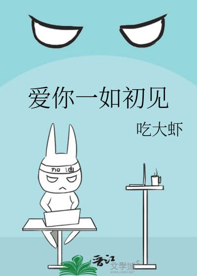 《爱你一如初见》