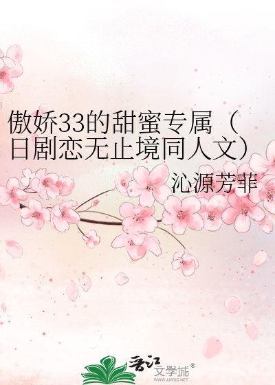 《傲娇33的甜蜜专属(日剧恋无止境同人文)》