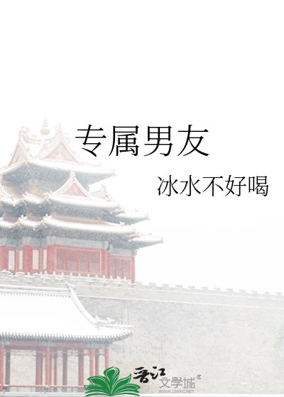 《专属男友》