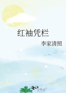 红袖凭栏