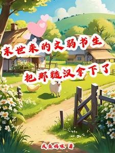 《末世来的文弱书生把那糙汉拿下了》