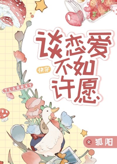 （西方名著同人）谈恋爱不如许愿[快穿]