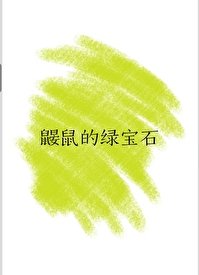 《鼹鼠的绿宝石》