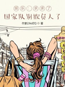 娱乐:求求了,国家队别欺负人了
