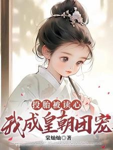 《投胎被读心,我成皇朝团宠》