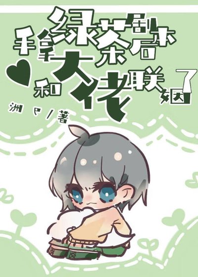 《手拿绿茶剧本后,和大佬联姻了》