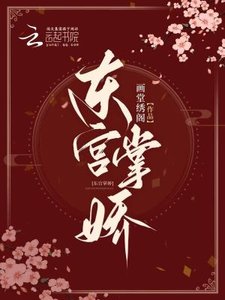 《东宫掌娇》