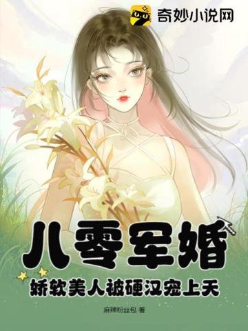 《八零军婚:娇软美人被硬汉宠上天》