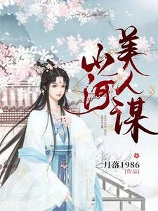 《山河美人谋》