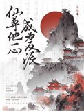 《仙尊他一心成为反派》