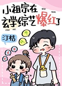 五岁小祖宗在玄学综艺当顶流/和黑红“哥哥”上玄学综艺后