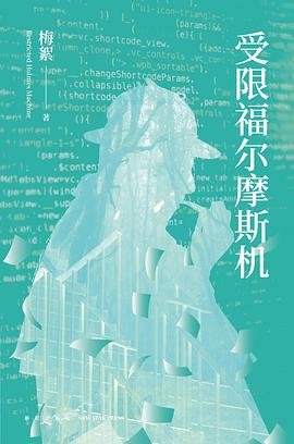 《受限福尔摩斯机(出书版)》