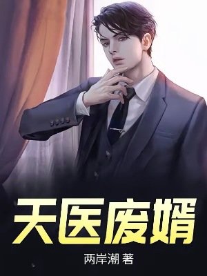 《天医废婿》