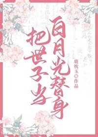 《把世子当白月光替身后》
