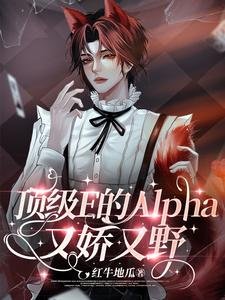 《呦呵,Enigma也得喊老公呢/顶级E的Alpha又娇又野》