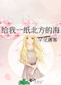 《给我一纸北方的海》
