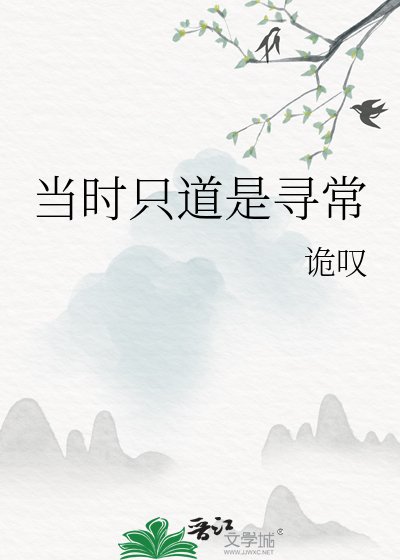 《当时只道是寻常》