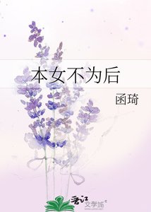 《本女不为后》
