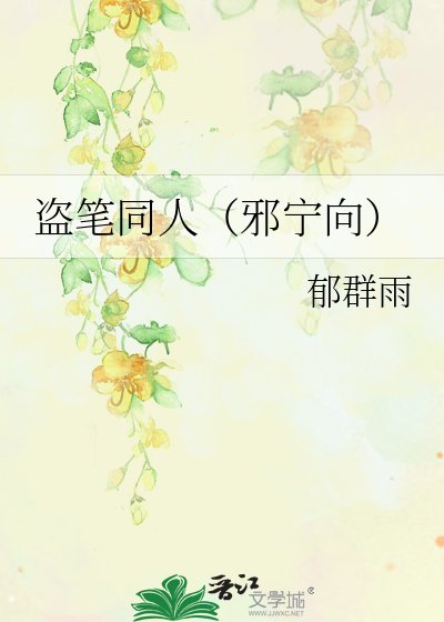 盗笔同人(邪宁向)