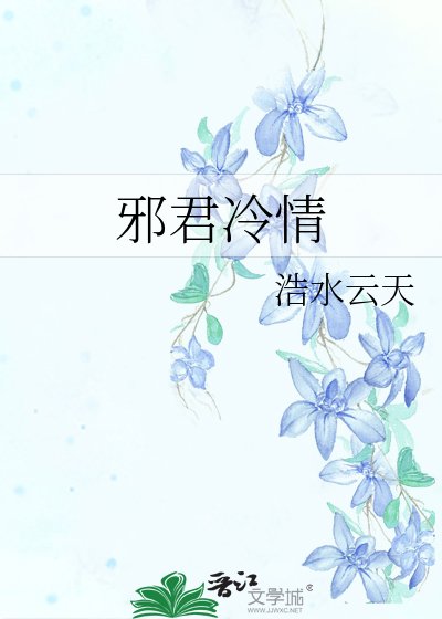 《邪君冷情》