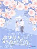 《席爷每天都想官宣》