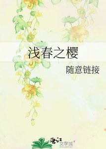 《浅春之樱》