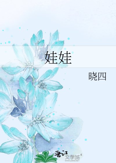 《娃娃》