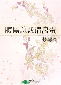 腹黑总裁请滚蛋