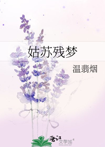 《姑苏残梦》