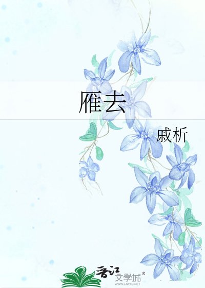 雁去