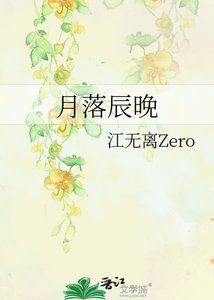 《月落辰晚》
