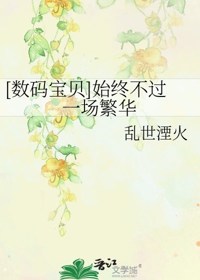 [数码宝贝]始终不过一场繁华