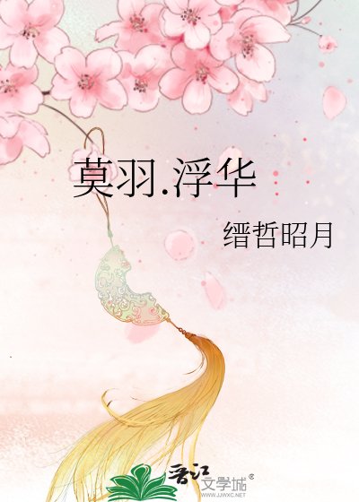《莫羽.浮华》