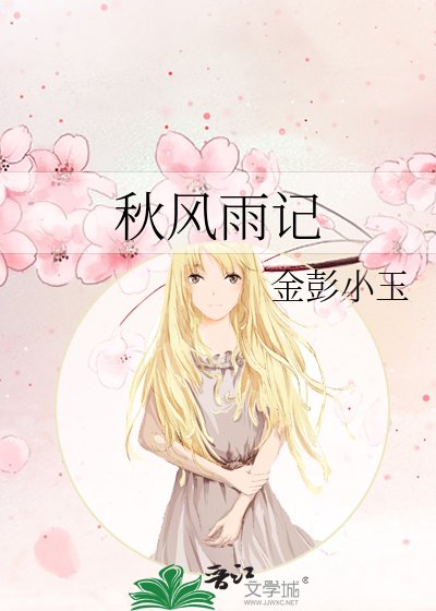 《秋风雨记》