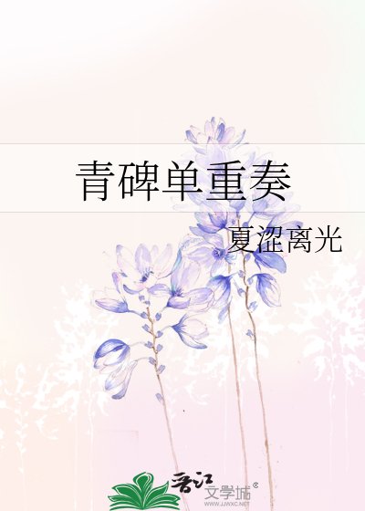 《青碑单重奏》