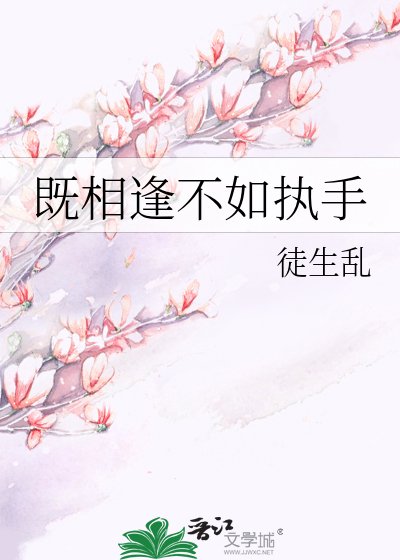 《既相逢不如执手》