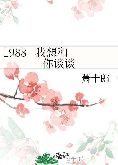 1988 我想和你谈谈