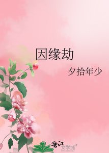 《因缘劫》