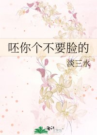 《呸你个不要脸的》