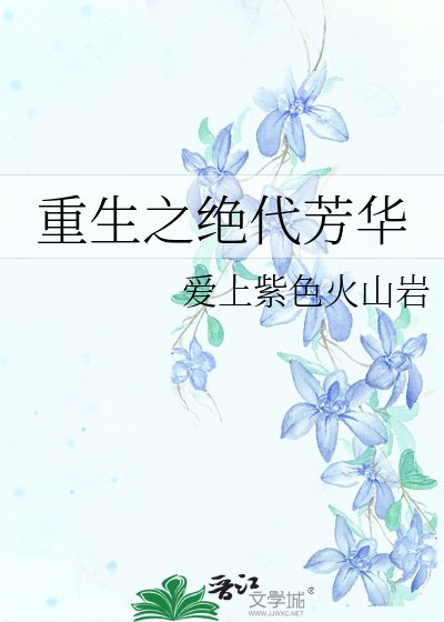 《重生之绝代芳华》