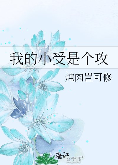 《我的小受是个攻》