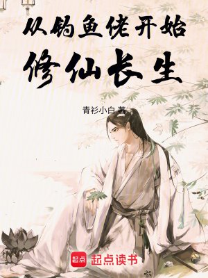 《从钓鱼佬开始修仙长生》
