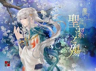《魔王的烙印:圣洁之殇Ⅰ+魔王的烙印:圣洁之殇Ⅱ》