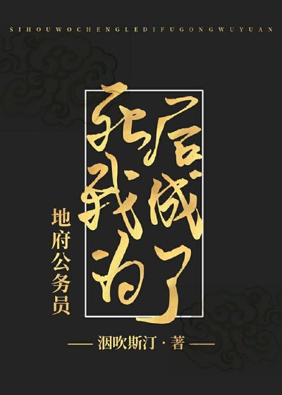 《地府大佬暗恋我》