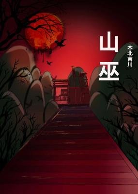《山巫》