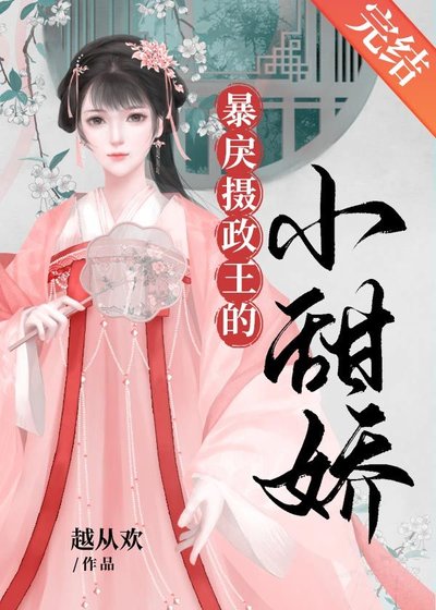 《小甜娇/冷戾摄政王的小甜娇/暴戾摄政王的小甜娇》