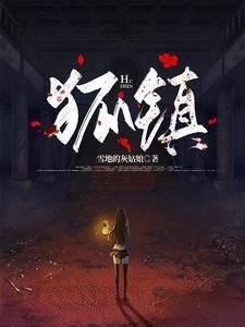 《狐镇》